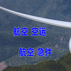 花果山机场快运快递-选东方航空和上海航空