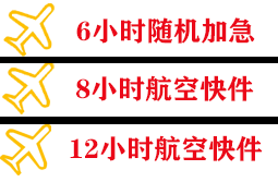 花果山机场快运快递公司,专业空运当天件